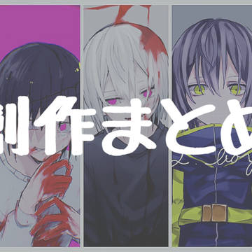 創作まとめ