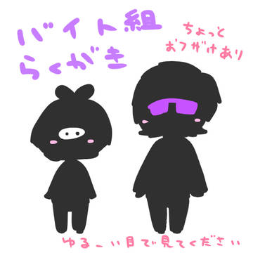 バイト組らくがき