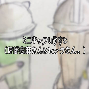 みにきゃら