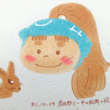 彦四郎と一平の秘密の段