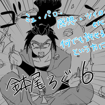 ー鉢尾ろぐ6ー