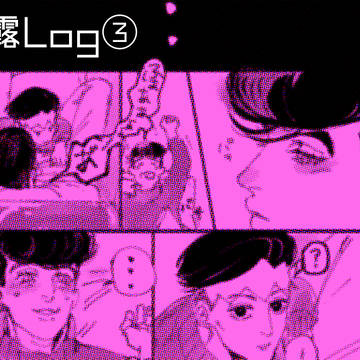 【仗露】LOG③【ちょっと】