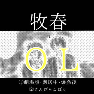 【R-18】牧春【腐】