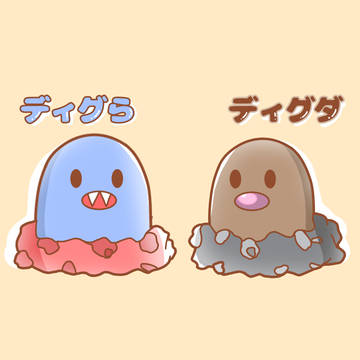 ディグらとディグダ