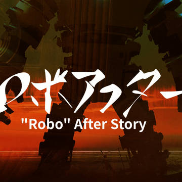ロボアフター 第02巻表紙2