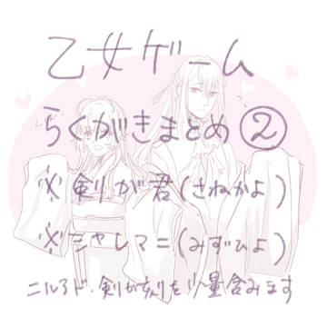 乙女ゲームログ２