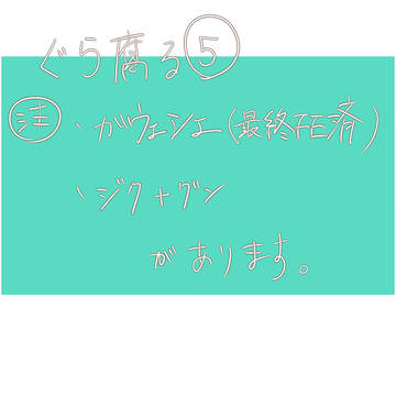 ぐら腐ル⑤