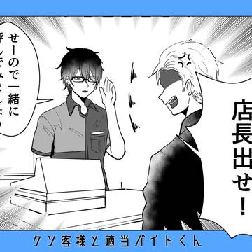 クソ客様と適当バイトくん②