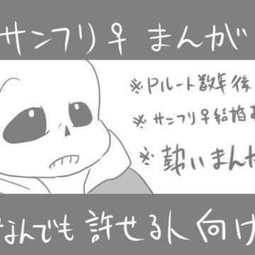 UNDERTALE（サンフリまんが）