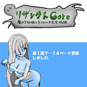第1話７～１４ページ更新と小説