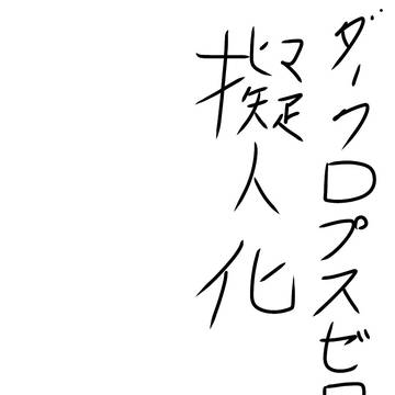 ダークロプスゼロ娘