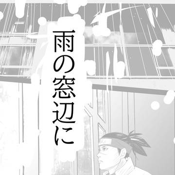 雨の窓辺に