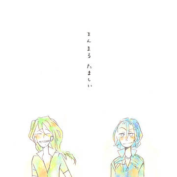 【web再録】まんまるたましい
