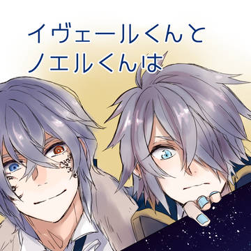 【サンプル】イヴェールくんとノエルくんは