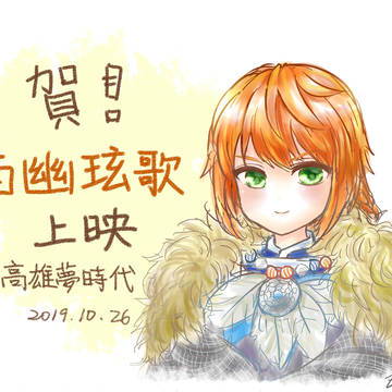 西幽玹歌電影上映紀念 浪巫謠