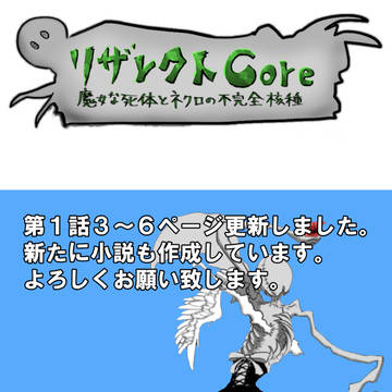 第1話３～６ページ更新と小説