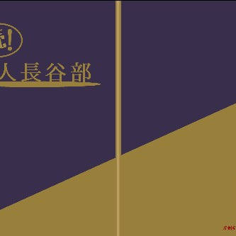 続！暇人長谷部サンプル