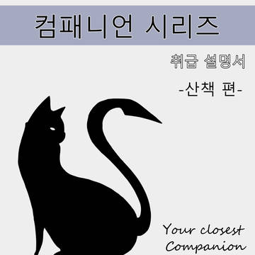 컴패니언 시리즈 취급 설명서 - 산책편
