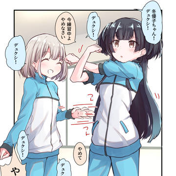 じゃれあうあさふゆ