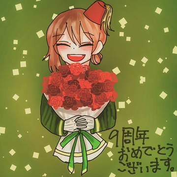 9周年でしたね。