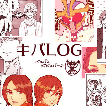 キバLOG4