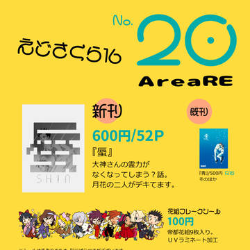 えどさくら16おしながき！！