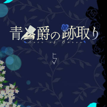 【青男爵】5.つつましやかに白日【交流】