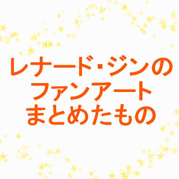 ファンアートまとめ