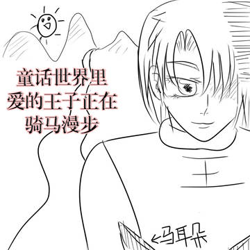群内小连载（试作）