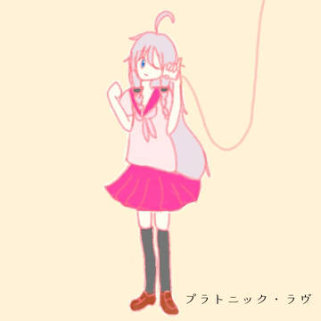 プラトニック・ラヴ