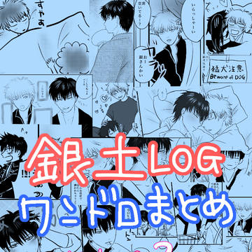 銀土ログ ワンドロまとめ2
