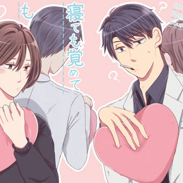 【WEB再録&通販のお知らせ】「寝ても覚めても君のこと」