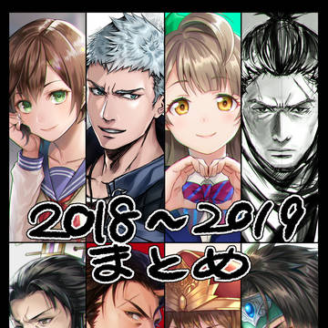 2018～2019まとめ