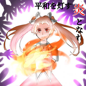 平和を灯す「炎」となれ。