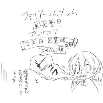 FE風花雪月プレイログ④