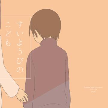 【召喚大辞典12新刊】すいようびのこども【ネストリ】