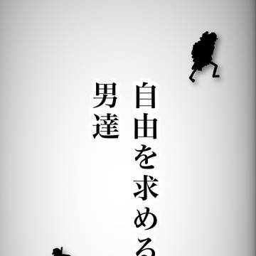 自由を求める男達