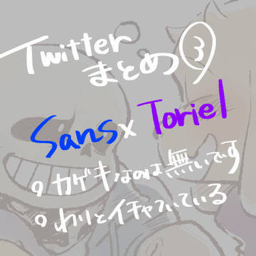 Twitterまとめ soriel編