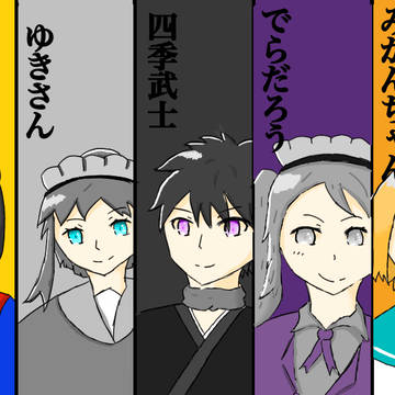 いつメン！