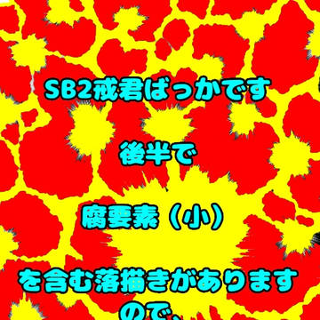 落描き詰合せ（9割戒君）