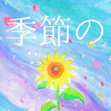 【11/4ぴかイチ新刊サンプル】季節のぐるり(小説)