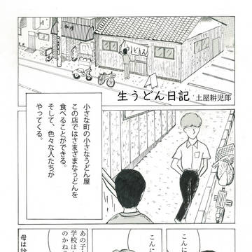 生うどん日記