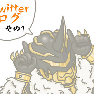 でんおツイッタまとめ1