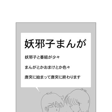 妖邪子まんが