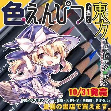 【宣伝】「色えんぴつで描く東方イラストテクニック」