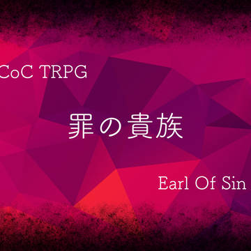 クトゥルフTRPG　罪の貴族　館間取り図　その1