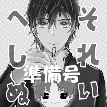 【11/4CC福岡50】それいけへしぬい　準備号【サンプル】