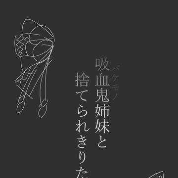 【ボイスロイド吸血合同】吸血鬼姉妹と捨てられきりたん【参加告知】