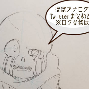 ほぼAUアナログTwitterログ2