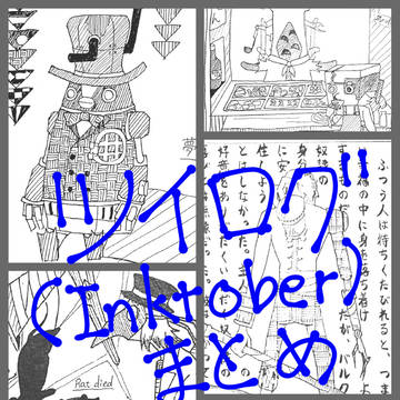 いんくとーばーまとめ
